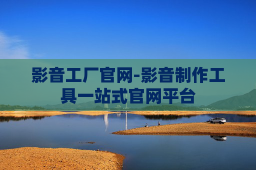 影音工厂官网-影音制作工具一站式官网平台