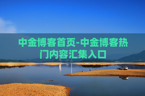 中金博客首页-中金博客热门内容汇集入口