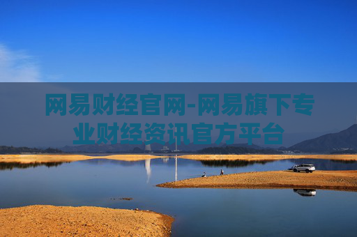 网易财经官网-网易旗下专业财经资讯官方平台
