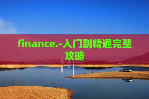 finance.-入门到精通完整攻略