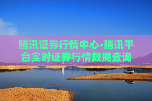 腾讯证券行情中心-腾讯平台实时证券行情数据查询
