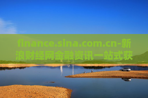 finance.sina.com.cn-新浪财经网金融资讯一站式获取平台
