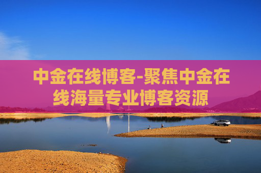 中金在线博客-聚焦中金在线海量专业博客资源