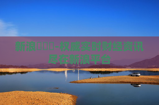新浪財經網-权威实时财经资讯尽在新浪平台