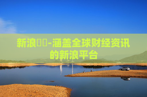 新浪財經-涵盖全球财经资讯的新浪平台