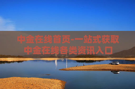中金在线首页-一站式获取中金在线各类资讯入口