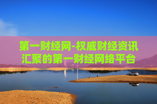 第一财经网-权威财经资讯汇聚的第一财经网络平台