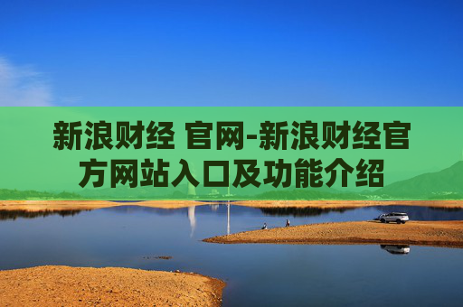新浪财经 官网-新浪财经官方网站入口及功能介绍
