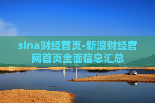 sina财经首页-新浪财经官网首页全面信息汇总