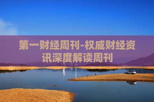 第一财经周刊-权威财经资讯深度解读周刊