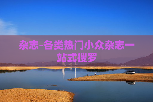 杂志-各类热门小众杂志一站式搜罗