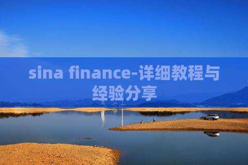 sina finance-详细教程与经验分享