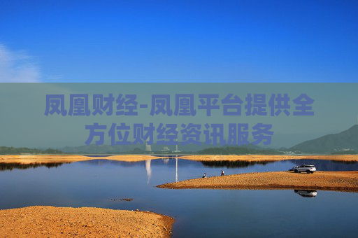 凤凰财经-凤凰平台提供全方位财经资讯服务