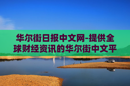 华尔街日报中文网-提供全球财经资讯的华尔街中文平台