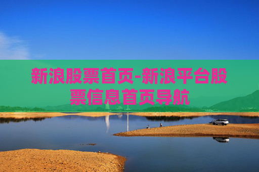 新浪股票首页-新浪平台股票信息首页导航
