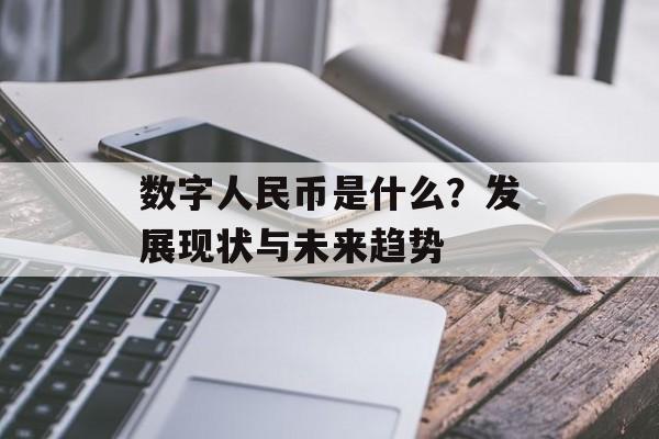 数字人民币是什么？发展现状与未来趋势