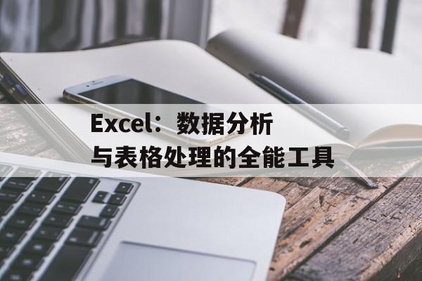 Excel：数据分析与表格处理的全能工具
