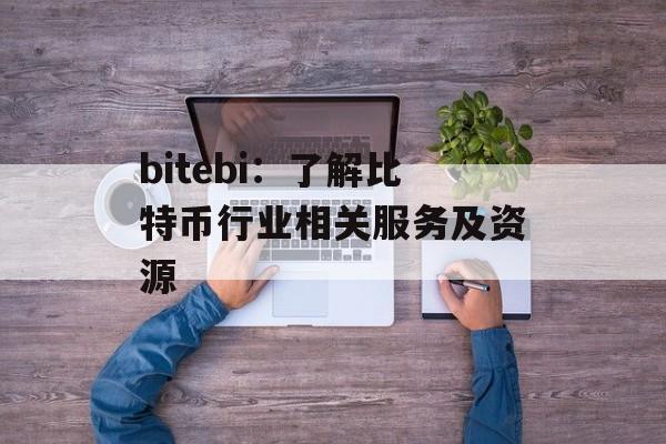 bitebi：了解比特币行业相关服务及资源