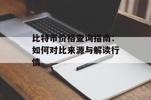 比特币价格查询指南：如何对比来源与解读行情