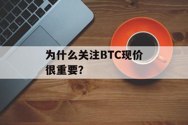 为什么关注BTC现价很重要？
