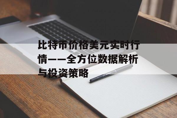 比特币价格美元实时行情——全方位数据解析与投资策略
