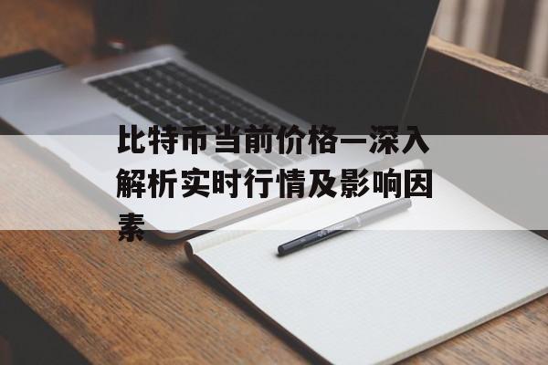 比特币当前价格—深入解析实时行情及影响因素