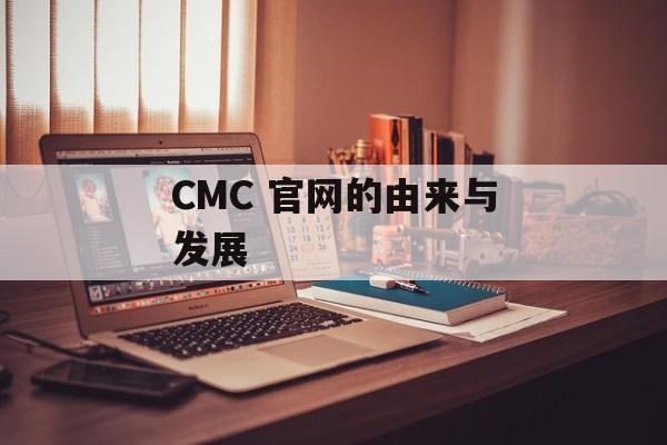 CMC 官网的由来与发展