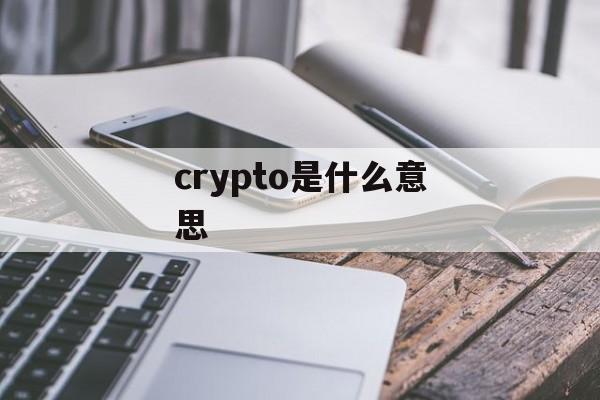 crypto是什么意思