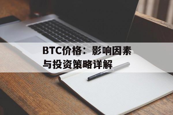 BTC价格：影响因素与投资策略详解
