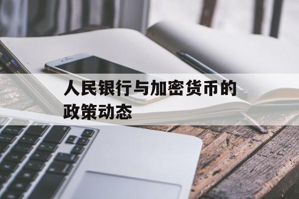 人民银行与加密货币的政策动态