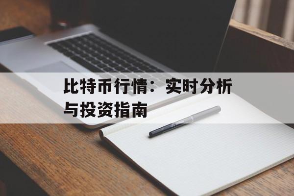 比特币行情：实时分析与投资指南