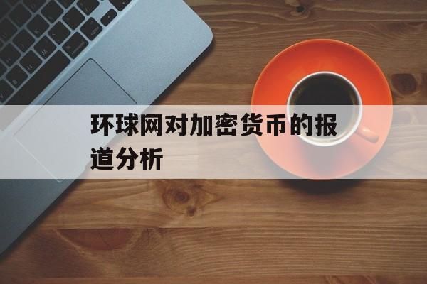 环球网对加密货币的报道分析