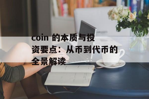 coin 的本质与投资要点：从币到代币的全景解读