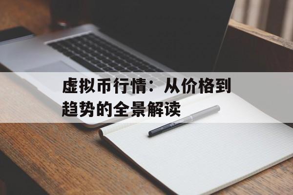 虚拟币行情：从价格到趋势的全景解读